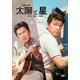 太陽と星 [DVD]