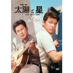 太陽と星 [DVD]