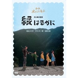 緑はるかに [DVD]