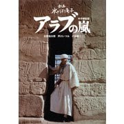 アラブの嵐