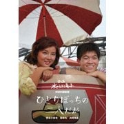 ひとりぼっちの二人だが