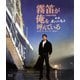 霧笛が俺を呼んでいる [Blu-ray Disc]