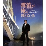 霧笛が俺を呼んでいる