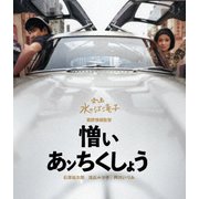 憎いあンちくしょう