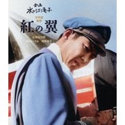 紅の翼