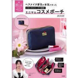 ヘアメイク夢月が本気で作った 小さいのにたっぷり収納! ミニマムコスメポーチBOOK [ムックその他]