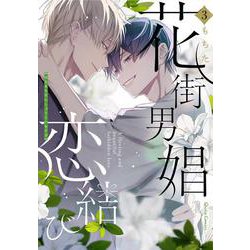 花街男娼恋結び 3(クリエコミックス－花街男娼恋結び) [コミック]