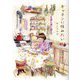 キッチンに住みたい(はちみつコミックエッセイ) [単行本]