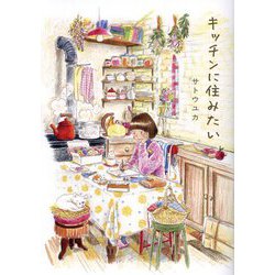 キッチンに住みたい(はちみつコミックエッセイ) [単行本]