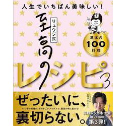 リュウジ式至高のレシピ3 [単行本]