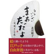 もういいかい ―まあだだよ 父、母、そして私― [単行本]