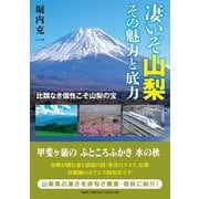 凄いぞ山梨 その魅力と底力 比類なき個性こそ山梨の宝 [単行本]