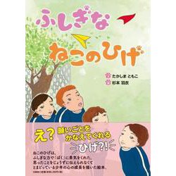 ふしぎな ねこのひげ [絵本]