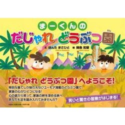 まーくんの だじゃれ どうぶつ園 [絵本]
