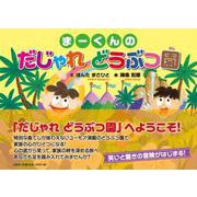 まーくんの だじゃれ どうぶつ園 [絵本]