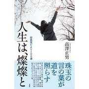 人生は、燦燦と 校長室だより100選 [単行本]
