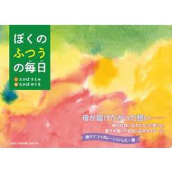 ぼくのふつうの毎日 [絵本]