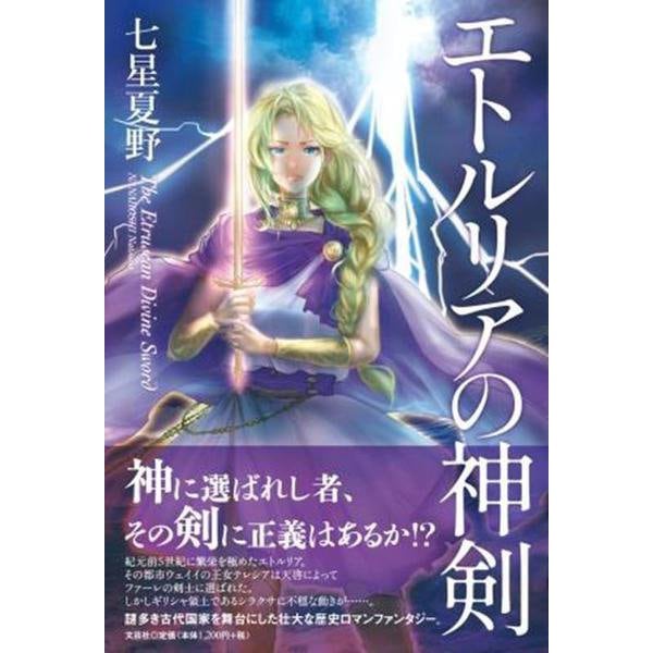 エトルリアの神剣 [単行本]