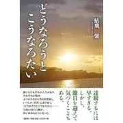 どうなろうとこうなろたい [単行本]