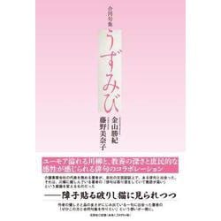 合同句集 うずみび [単行本]