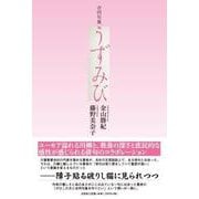 合同句集 うずみび [単行本]