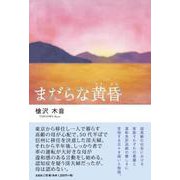 まだらな黄昏 [単行本]