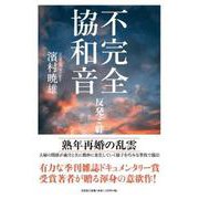 不完全協和音 反発と絆 [単行本]