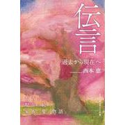 伝言 過去から現在へ [単行本]