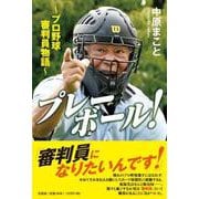 プレーボール！ ～プロ野球審判員物語～ [単行本]