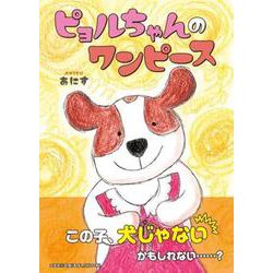 ピョルちゃんのワンピース [絵本]