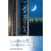 光が 泣いていた。 [単行本]