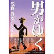 男がゆく [単行本]