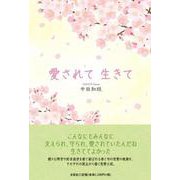 愛されて 生きて [単行本]