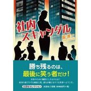 社内スキャンダル [単行本]