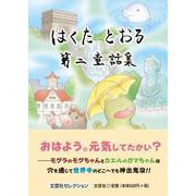 はくたとおる第二童話集 [単行本]