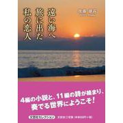 遠い海へ旅に出た私の恋人 [単行本]