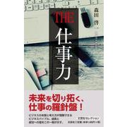 THE 仕事力 [単行本]