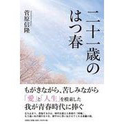 二十一歳のはつ春 [単行本]