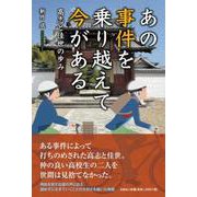 あの事件を乗り越えて今がある 高志と佳世の歩み [単行本]