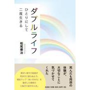 ダブルライフ ひとりにして二度生きる [単行本]