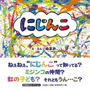 にじんこ [絵本]