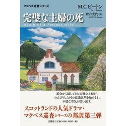 完璧な主婦の死 マクベス巡査シリーズ [単行本]