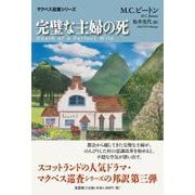 完璧な主婦の死 マクベス巡査シリーズ [単行本]