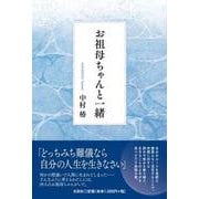 お祖母ちゃんと一緒 [単行本]
