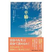 私、卒婚しました！ [単行本]