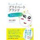 プライベート ブランド 幸せだから・・・・・・私が思う日々のできごと [単行本]
