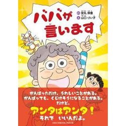 ババが言います [絵本]