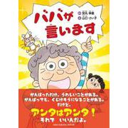 ババが言います [絵本]