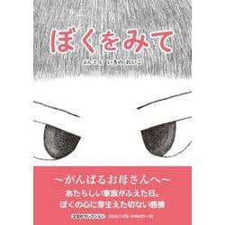 ぼくをみて [絵本]
