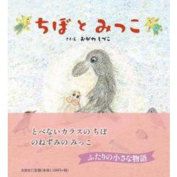 ちぼとみっこ [絵本]